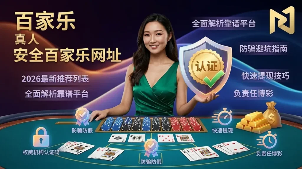 2026年最新且经过权威认证的安全百家乐网址推荐列表：全面解析靠谱的线上真人百家乐平台、防骗避坑指南及快速提现技巧